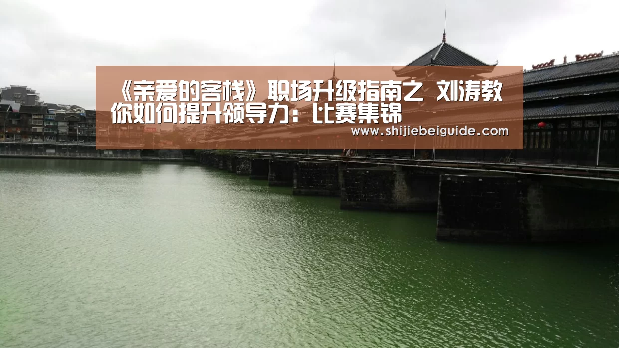《亲爱的客栈》职场升级指南之 刘涛教你如何提升领导力:比赛集锦(图2) 实时比分