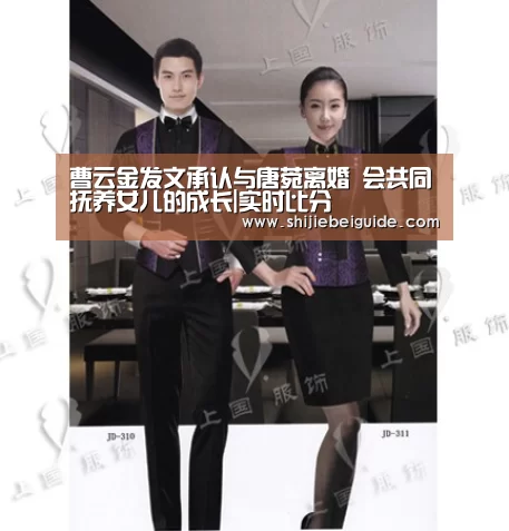 曹云金发文承认与唐菀离婚 会共同抚养女儿的成长|实时比分