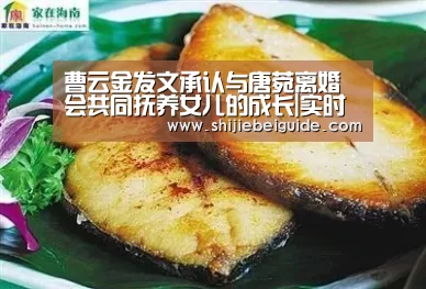 曹云金发文承认与唐菀离婚 会共同抚养女儿的成长|实时比分(图2) 实时比分