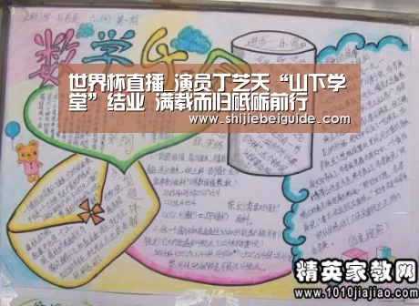世界杯直播_演员丁芝天“山下学堂”结业 满载而归砥砺前行(图1) 比赛集锦