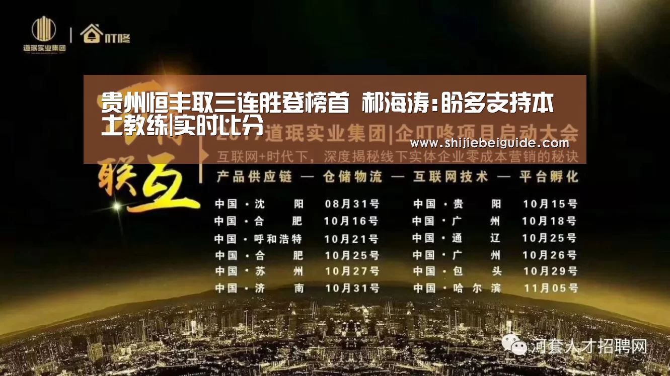 贵州恒丰取三连胜登榜首 郝海涛:盼多支持本土教练|实时比分(图1) 世界杯直播