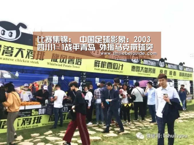 比赛集锦:
中国足球影象:2003四川1-1战平青岛 外援马克带球突破(图1) 世界杯