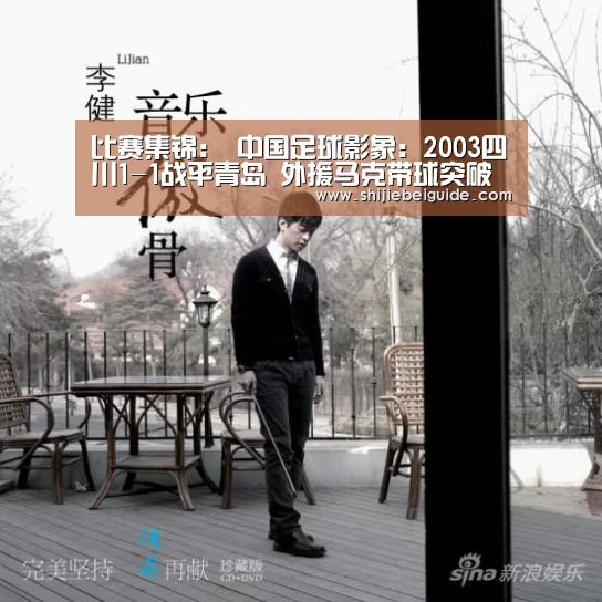 比赛集锦:
中国足球影象:2003四川1-1战平青岛 外援马克带球突破(图2) 实时比分