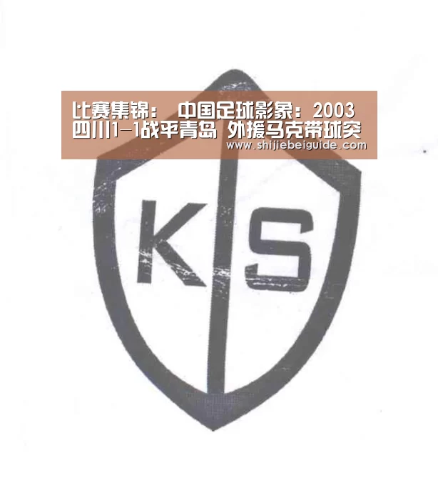 比赛集锦:
中国足球影象:2003四川1-1战平青岛 外援马克带球突破(图4) 世界杯直播