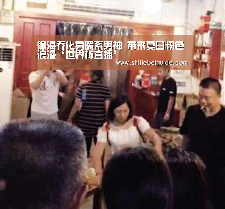 徐海乔化身暖系男神 带来夏日粉色浪漫‘世界杯直播’(图3) 比赛集锦