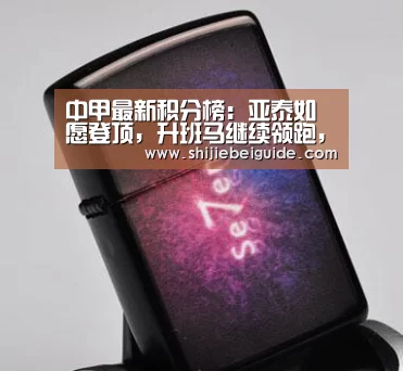 中甲最新积分榜:亚泰如愿登顶,升班马继续领跑,恒丰掉链子【世界杯直播】(图1) 比赛集锦