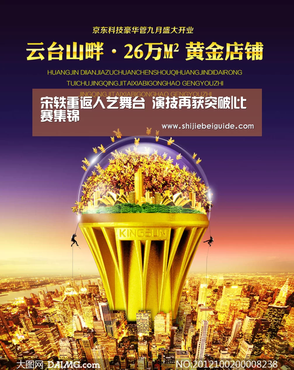 宋轶重返人艺舞台 演技再获突破|比赛集锦(图1) 比赛集锦