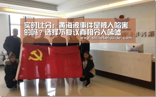 实时比分:黄海波事件是被人陷害的吗?选择不复议真相令人唏嘘(图1) 比赛集锦