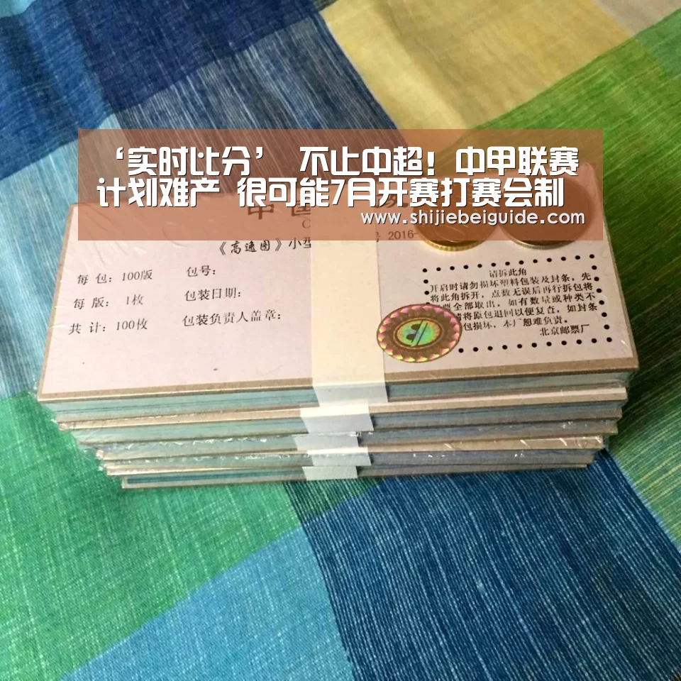 ‘实时比分’
不止中超!中甲联赛计划难产 很可能7月开赛打赛会制(图1) 世界杯直播
