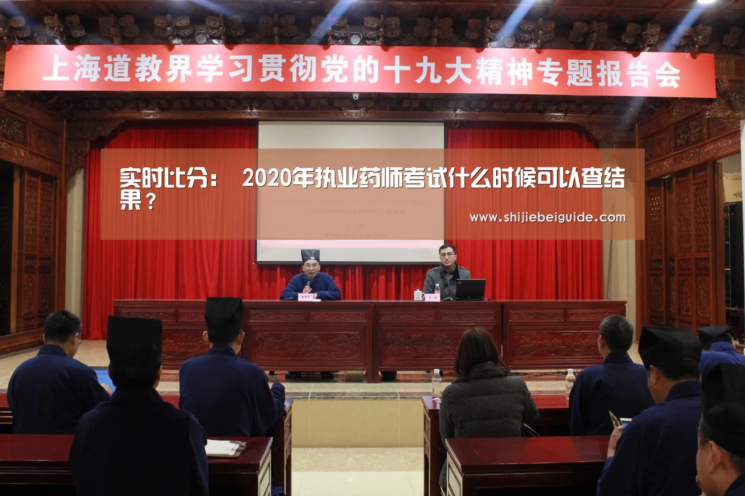 实时比分:
2020年执业药师考试什么时候可以查结果?(图3) 比赛集锦
