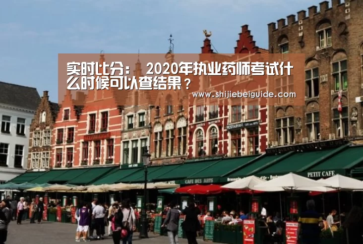 实时比分:
2020年执业药师考试什么时候可以查结果?(图2) 比赛集锦