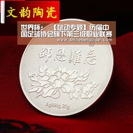 世界杯:
【斌动专题】历届中国足球协会旗下第三级职业联赛冠军汇总(1994年设立包罗乙级及中乙 2017年前为业余序列)(图3) 实时比分