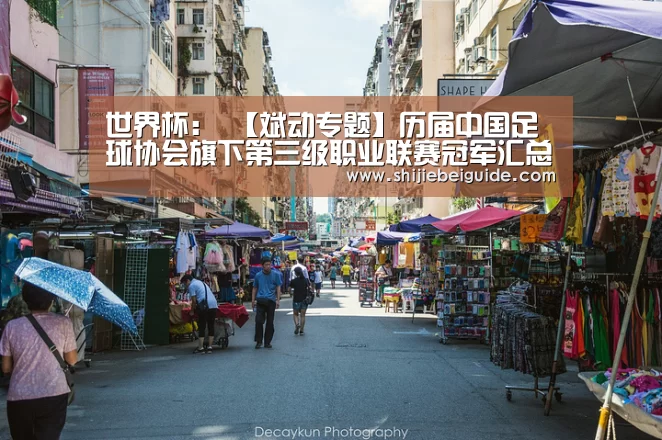 世界杯:
【斌动专题】历届中国足球协会旗下第三级职业联赛冠军汇总(1994年设立包罗乙级及中乙 2017年前为业余序列)(图4) 比赛集锦