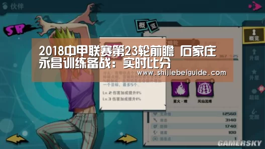 2018中甲联赛第23轮前瞻 石家庄永昌训练备战:实时比分(图2) 世界杯直播
