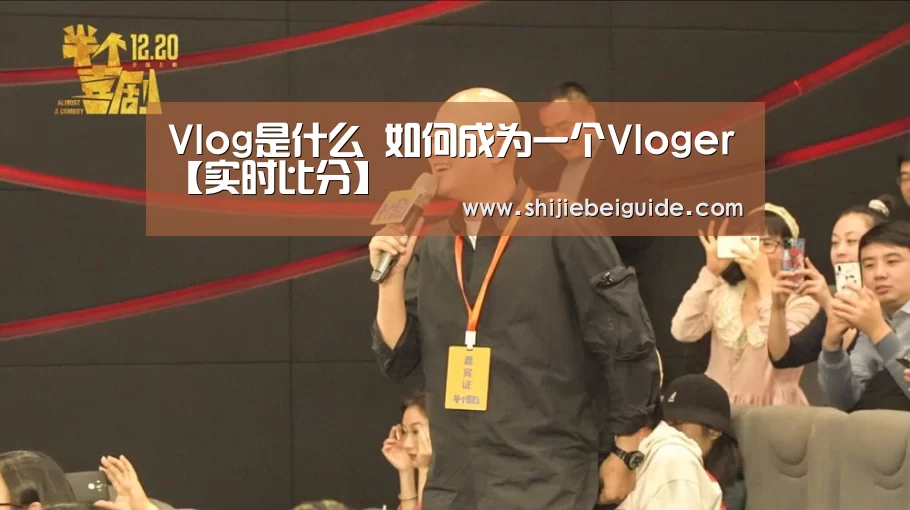 Vlog是什么 如何成为一个Vloger【实时比分】(图1) 实时比分