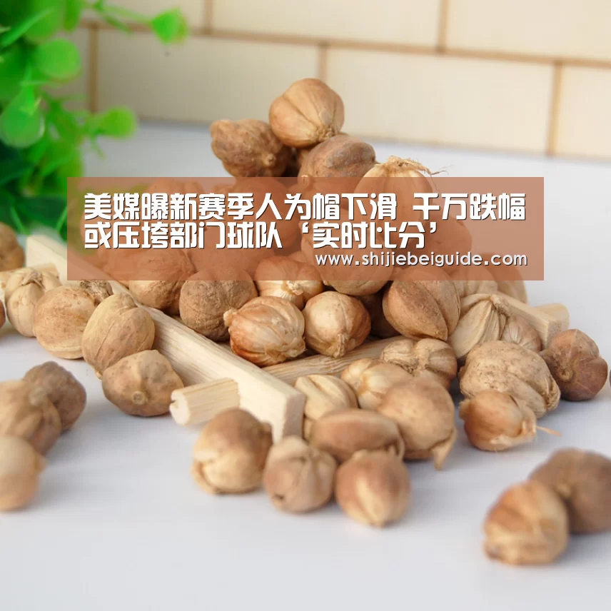 美媒曝新赛季人为帽下滑 千万跌幅或压垮部门球队‘实时比分’(图2) 世界杯直播