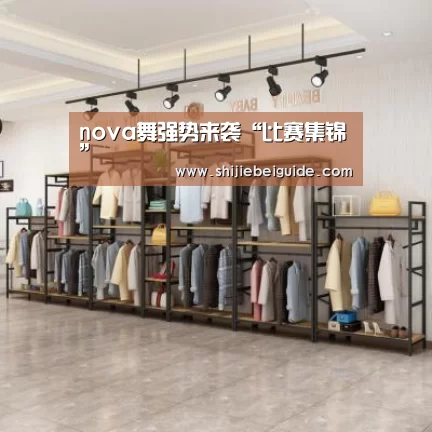 nova舞强势来袭“比赛集锦”(图1) 比赛集锦