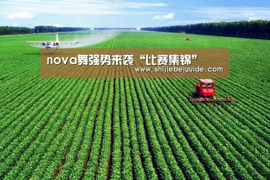 nova舞强势来袭“比赛集锦”(图4) 世界杯直播