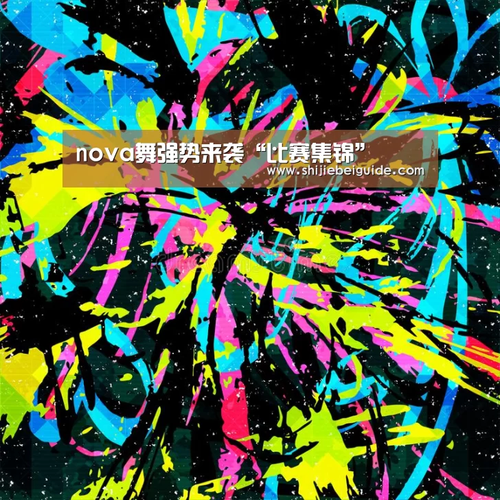 nova舞强势来袭“比赛集锦”(图3) 比赛集锦