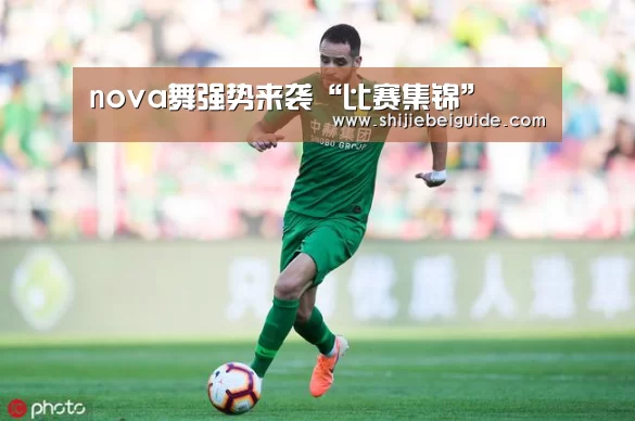 nova舞强势来袭“比赛集锦”(图2) 世界杯直播