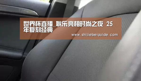 世界杯直播_耿乐亮相时尚之夜 25年复刻经典(图1) 世界杯直播
