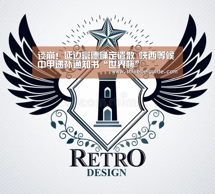 谈崩!延边富德确定遣散 陕西等候中甲递补通知书“世界杯”(图1) 比赛集锦