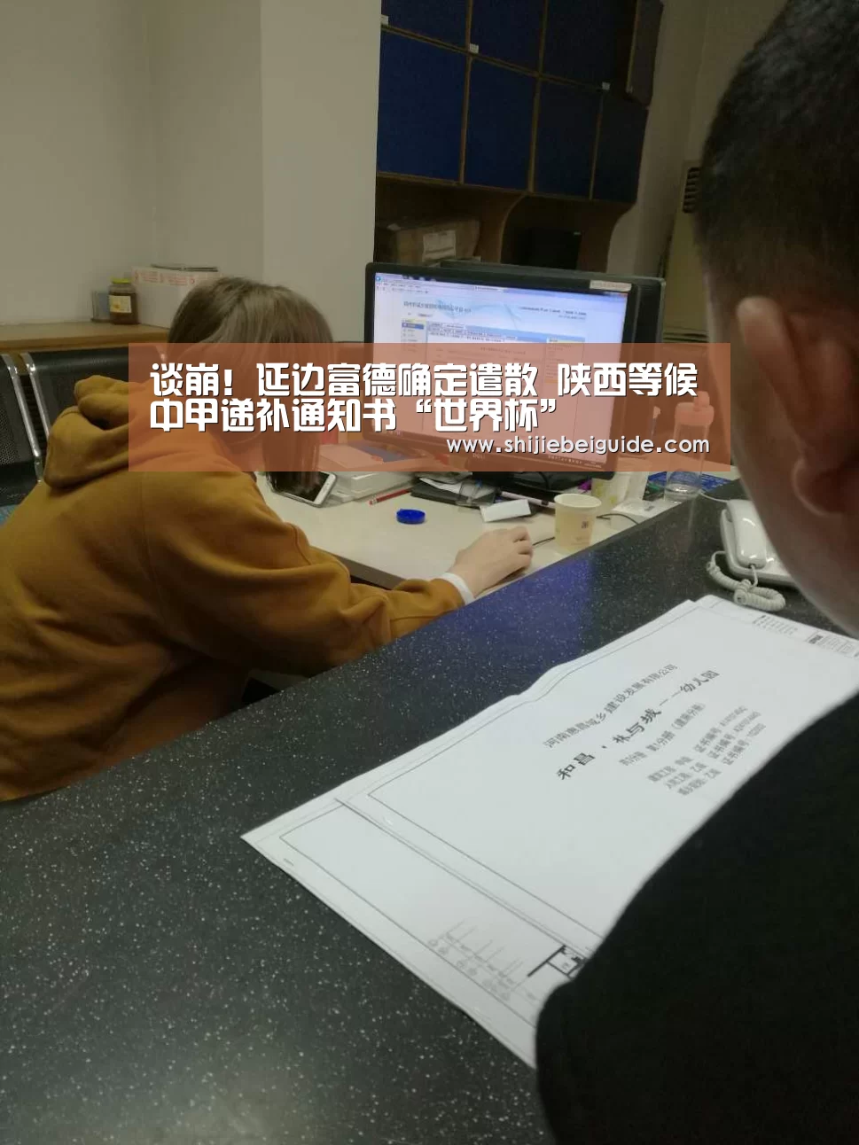 谈崩!延边富德确定遣散 陕西等候中甲递补通知书“世界杯”(图3) 世界杯直播