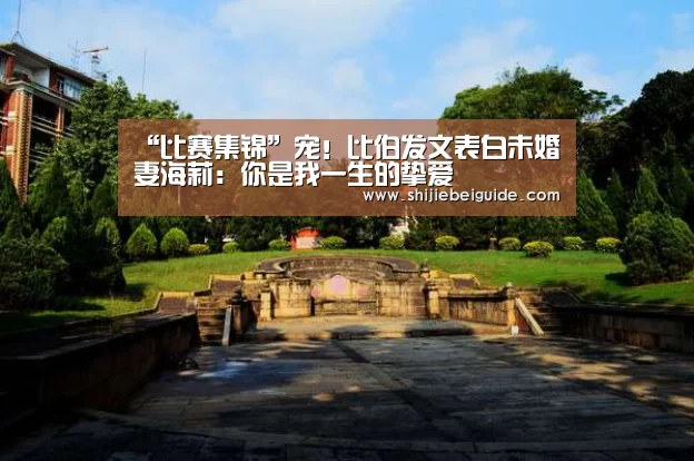 “比赛集锦”宠!比伯发文表白未婚妻海莉:你是我一生的挚爱(图1) 实时比分