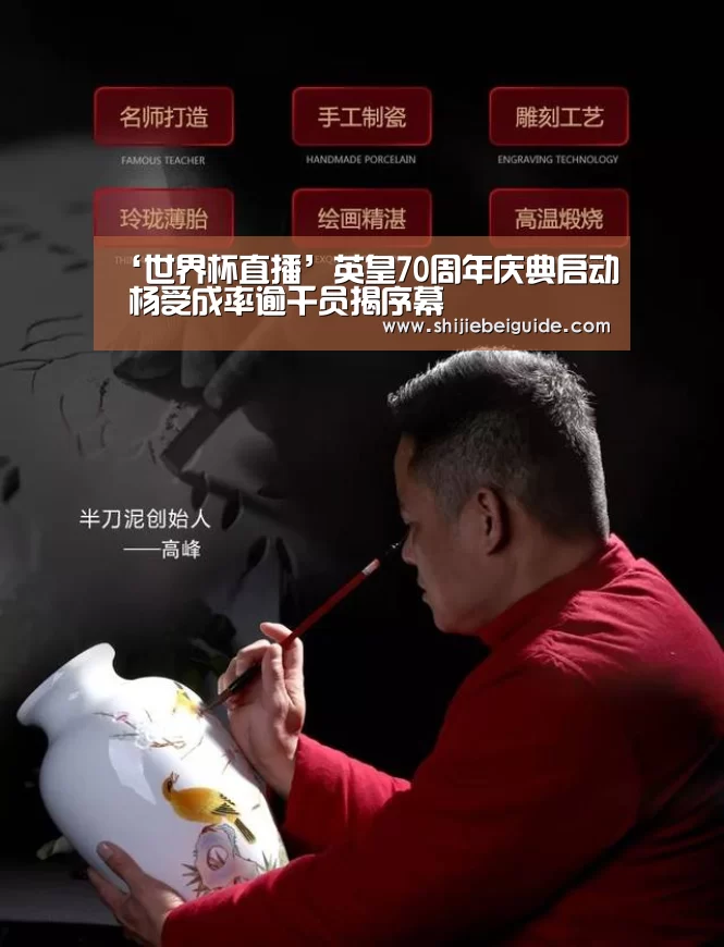 ‘世界杯直播’英皇70周年庆典启动 杨受成率逾千员揭序幕(图2) 世界杯直播