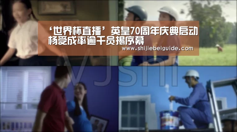 ‘世界杯直播’英皇70周年庆典启动 杨受成率逾千员揭序幕(图4) 世界杯直播