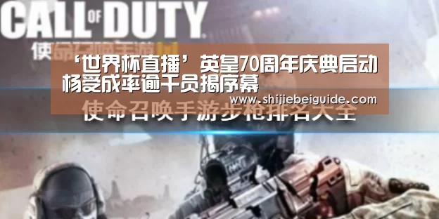 ‘世界杯直播’英皇70周年庆典启动 杨受成率逾千员揭序幕(图3) 比赛集锦