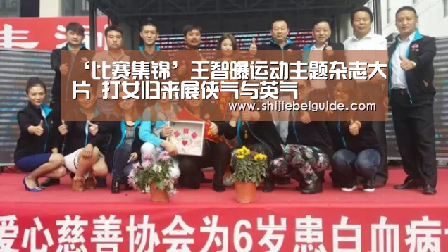 ‘比赛集锦’王智曝运动主题杂志大片 打女归来展侠气与英气(图2) 世界杯