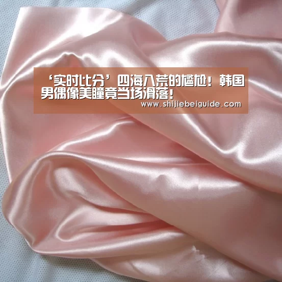 ‘实时比分’四海八荒的尴尬!韩国男偶像美瞳竟当场滑落!(图3) 世界杯