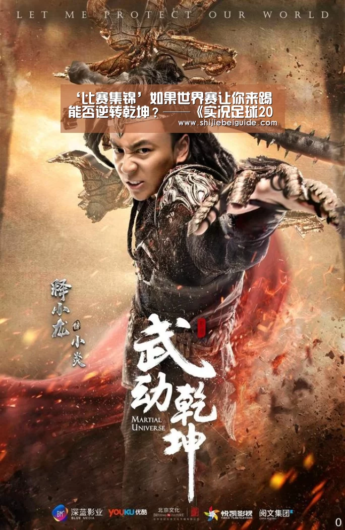 ‘比赛集锦’如果世界赛让你来踢 能否逆转乾坤?——《实况足球2019》(图1) 比赛集锦