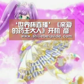 ‘世界杯直播’《亲爱的药王大人》开机 彦希挑战宠妻狂魔冷面药王(图3) 比赛集锦