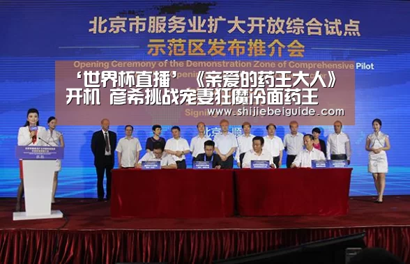 ‘世界杯直播’《亲爱的药王大人》开机 彦希挑战宠妻狂魔冷面药王(图2) 比赛集锦