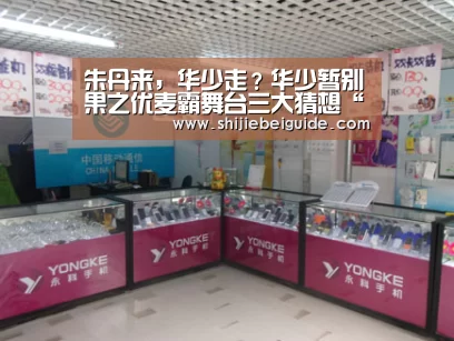 朱丹来,华少走?华少暂别果之优麦霸舞台三大猜想“世界杯直播”(图1) 比赛集锦