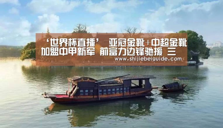 ‘世界杯直播’
亚冠金靴+中超金靴加盟中甲新军 前富力边锋驰援 三大外援齐整(图1) 实时比分