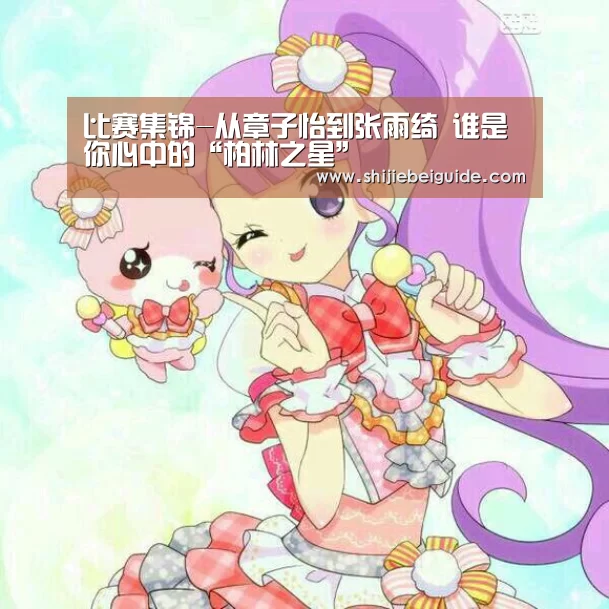 比赛集锦-从章子怡到张雨绮 谁是你心中的“柏林之星”(图2) 世界杯直播