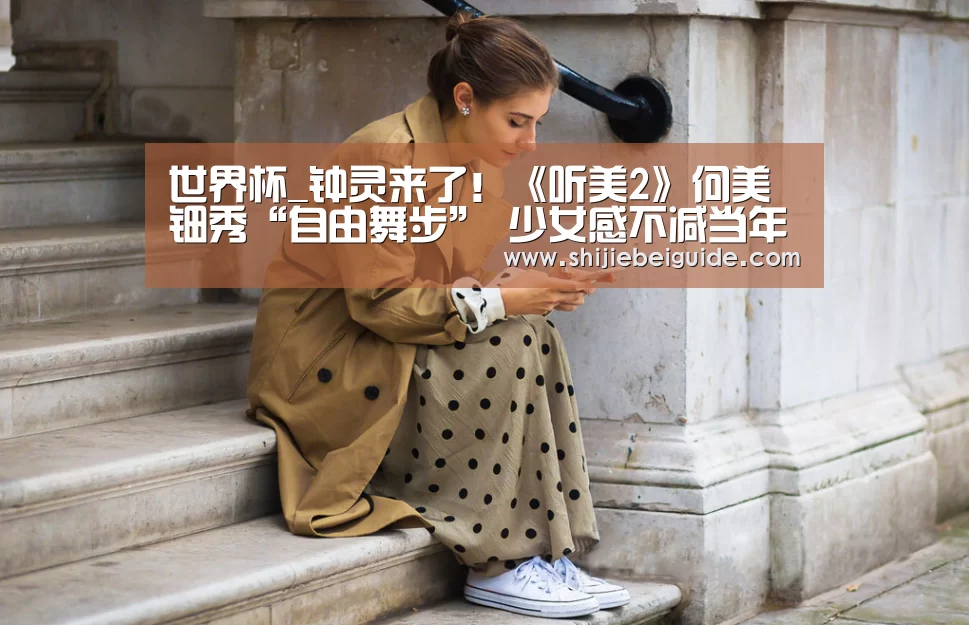 世界杯_钟灵来了!《听美2》何美钿秀“自由舞步” 少女感不减当年(图1) 世界杯直播
