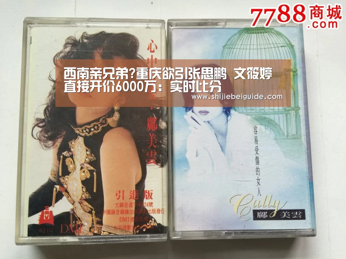 西南亲兄弟?重庆欲引张思鹏 文筱婷直接开价6000万:实时比分(图4) 世界杯直播