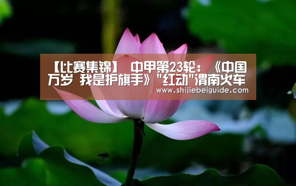 【比赛集锦】
中甲第23轮:《中国万岁 我是护旗手》红动渭南火车站(图2) 世界杯直播