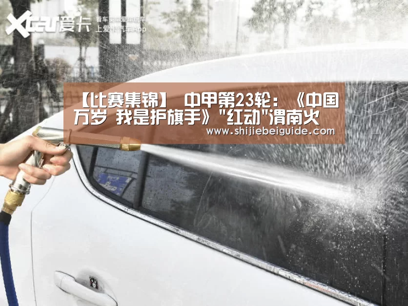 【比赛集锦】
中甲第23轮:《中国万岁 我是护旗手》红动渭南火车站(图4) 实时比分