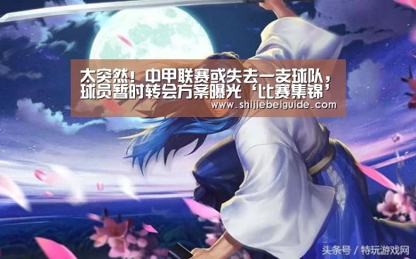 太突然!中甲联赛或失去一支球队,球员暂时转会方案曝光‘比赛集锦’(图3) 比赛集锦