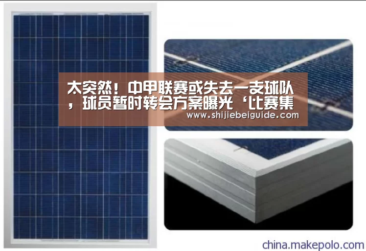 太突然!中甲联赛或失去一支球队,球员暂时转会方案曝光‘比赛集锦’(图1) 世界杯