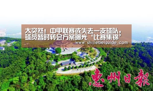 太突然!中甲联赛或失去一支球队,球员暂时转会方案曝光‘比赛集锦’(图2) 世界杯直播