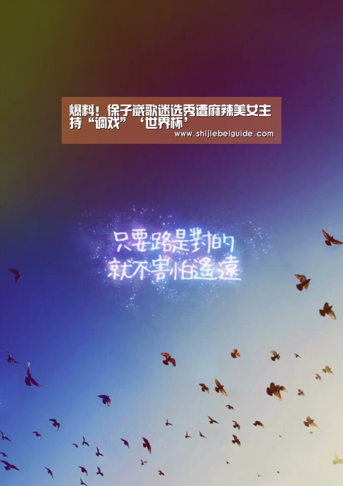 爆料!徐子崴歌迷选秀遭麻辣美女主持“调戏”‘世界杯’(图2) 实时比分