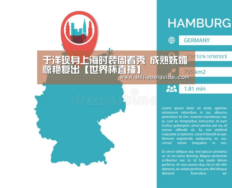 于洋现身上海时装周看秀 成熟妩媚惊艳复出【世界杯直播】(图1) 世界杯直播