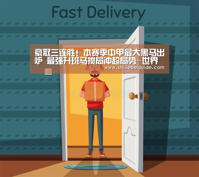 豪取三连胜!本赛季中甲最大黑马出炉 最强升班马搅局冲超局势-世界杯(图1) 比赛集锦