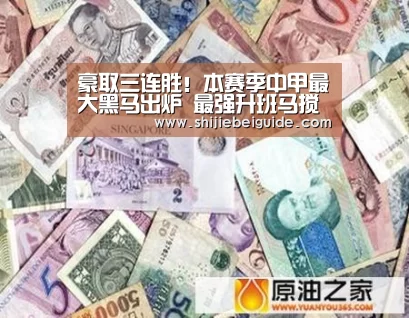 豪取三连胜!本赛季中甲最大黑马出炉 最强升班马搅局冲超局势-世界杯(图2) 世界杯直播